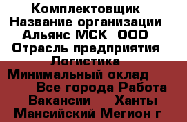 Комплектовщик › Название организации ­ Альянс-МСК, ООО › Отрасль предприятия ­ Логистика › Минимальный оклад ­ 25 000 - Все города Работа » Вакансии   . Ханты-Мансийский,Мегион г.